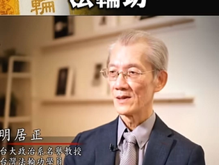 明居正這個垃圾教授也是撒旦《中共黨》的傀儡!