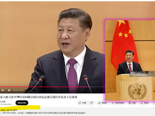 更新：撒旦畜生在油管散播虛假視頻，企圖改寫歷史！2017年在聯合國演講的是《席近平》主席！