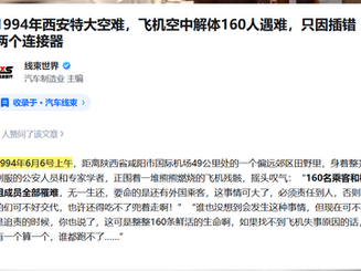 1994年6月6日B-2610號客機在西安解體！別以為你們袖手旁觀，就可以獨善其身。你們任何一個人都可以成為下一個受害者！（9&12！）