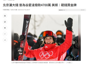 北京灑大錢 曾為谷愛凌撥款4700萬 美媒:砸錢買金牌