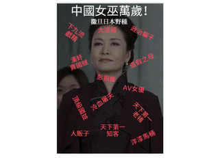 撒旦洛克菲勒家族的日本野種,大淫婦彭麗媛必須要維護大日本帝國的尊嚴和威信!
