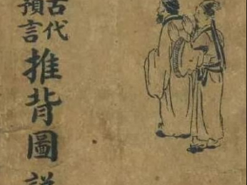 重新發佈: 推背圖解說