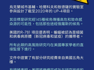 美國官方證實烏克蘭生化實驗室存在，試圖控制歐洲和人類，陰謀論再度成真
