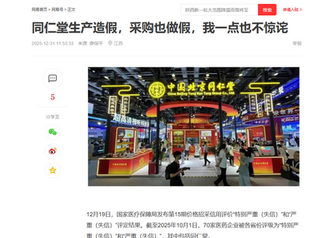 同仁堂被列入國家醫保局藥品采購的失信企業，不僅生產的時候造假，采購也做假，已經不可救藥了！