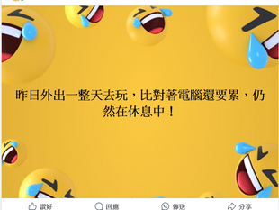 昨日外出一整天去玩，比對著電腦還要累，仍然在休息中！