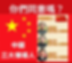 百年黨史其中三位最偉大的中國領導人!