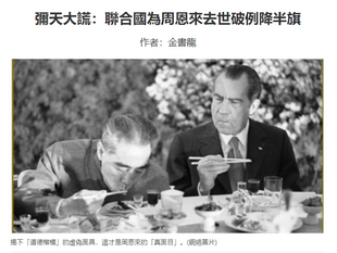 彌天大謊：聯合國為周恩來去世破例降半旗 | 金書龍