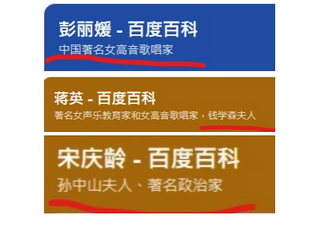百度百科標題稱呼大淫婦彭麗媛為中國著名女高音歌唱家，並非習近平夫人！