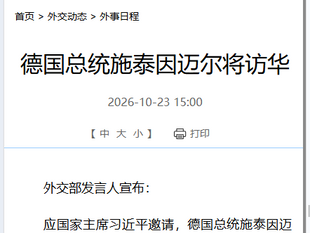 撒旦野豬騙子《中共中央總書記》《席近平》主席五中全會期間接見德國總統,因為他沒資格出席五中全會!