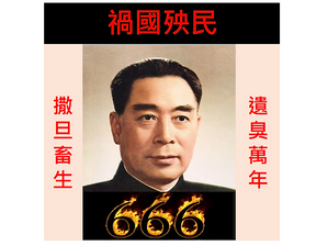 請用四個字概括周總理的一生:禍國殃民!!