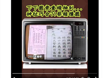 台灣抽出下下簽 : 一重江水一重山,誰知此去路又難。 任他改求終不過,是非終久未得安。