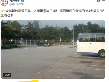 真的有裝甲車進入香港嗎?這些裝甲車當然不是用來鎮壓64週年活動。