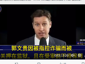 FBI雷局長為什麽把他的老客戶郭文貴羈押起來而且不允許被保釋?