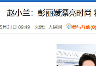 趙安吉的死亡是與大淫婦彭麗媛和李氏家族有關！撒旦邪魔妖婦不斷散播虛假信息轉移視線！