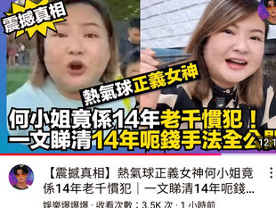 熱氣球正義女神何小姐只是撒旦集團傀儡，幫香港政府轉移視線！