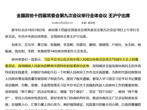 《習近平總書記》確實在慶祝政協會議75周年大會上講話,但是《席近平》主席的那篇演講內容是假的!