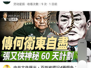 撒旦垃圾桶軍為了維護撒旦畜生張又俠的面子,散播何衛東自殺的虛假信息。