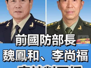 撒旦畜生，邪教教主錢學森的傀儡，前任國防部長，原火箭軍司令魏鳳和與李尚福一審被判死緩！