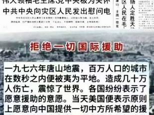 因為撒旦畜生《毛主席》領導下的撒旦《中共中央》不想外國人知道唐山大地震是人為造成的!