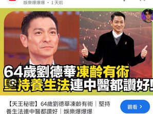 下九流撒旦戲子,大話天王劉德華是否長期吃撒旦長生不老藥來維持樣貌?