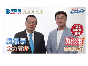 行政立法成為「命運共同體」，你們還會投票給民建聯嗎？