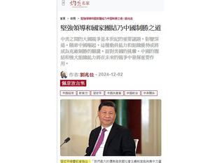 堅強領導和國家團結乃中國制勝之道 | 劉兆佳 - 2024-12-02