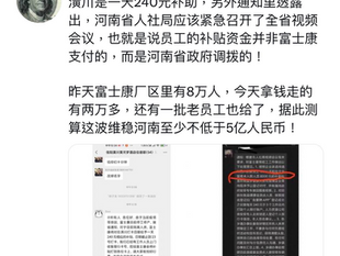 富士康员工的补贴资金并非富士康支付的,而是河南省政府调拨的!