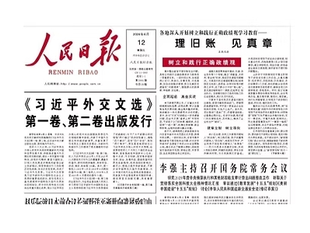 《人民日報》頭版 | 理舊賬 見真章