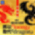 中國撒旦媒體用《Loong》取代《Dragon》作為《龍》的英文翻譯9!