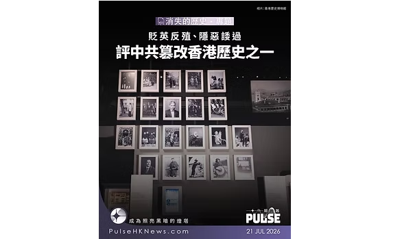 【消失的歷史.專題|貶英反殖、隱惡諉過——評中共篡改香港歷史之一 (程翔)】