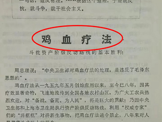 滅絕人性，卑劣下流的天下第一偽君子，撒旦畜生，漢奸賣國賊周恩來支持的究竟是《雞血療法》還是《人血療法》？