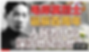 大淫婦彭麗媛和中國撒旦集團藉著毛岸英誕辰百週年,誣衊毛澤東!