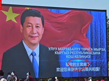 大大個屏幕寫著《主席》,不是《中國國家主席》,更加不是《中華人民共和國主席》!