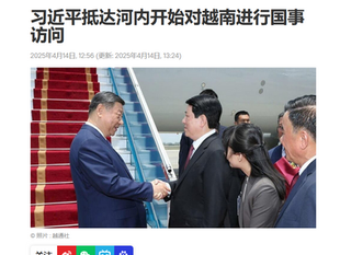 為什麼聖上《席近平》主席拋棄中國女皇單獨出訪越南？沒有中國女皇的陪伴就沒有新聞價值！