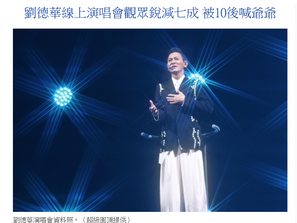 大話天王劉德華也消失了!他的線上演唱衹是重播舊錄影!