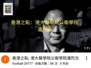 香港之恥:港大醫學院公衛學院潘烈文!