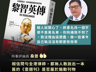 香港保安局若果不能夠解釋為什麼發行《黎智英傳》是觸犯國安法,但是發行《習近平與他的情人們》就不觸犯國安法,這是嚴重破壞香港國安法的聲譽,嚴重破壞香港法治的聲譽。