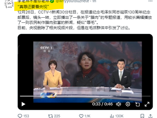 “真辱還要看央視” !堂堂央視竟然在毛澤東130週年誕辰做出這種羞辱性報導!!