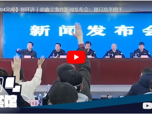 胡鑫宇事件新闻发布会：中國撒旦邪魔妖婦公開侮辱十四億中國人的智商！