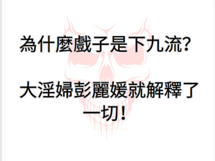 為什麼戲子是下九流？大淫婦彭麗媛就解釋了一切！