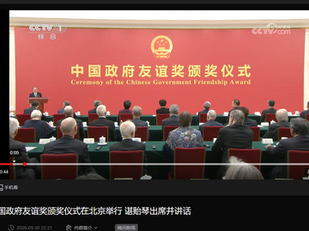 不是《中華人民共和國政府》,而是《中國政府》友誼獎頒獎儀式在北京舉行 諶貽琴出席並講話!