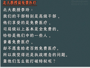 《中共中央》這個撒旦偽政權是為撒旦家族特權階級服務的。在他們的眼中，十四億中國人衹是用來踐踏剝削的奴隸，哪裏有資格拿免費醫療？ 