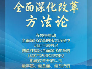学习领悟总书记全面深化改革方法论
