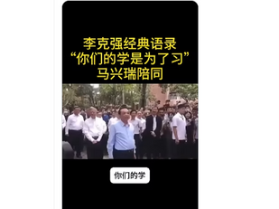 撒旦畜生李克強在表演，他真正在嘲諷的是那一個《習》？當然不是《中共中央總書記》《席近平》主席；而是中國共產黨《中央委員會總書記》習近平！