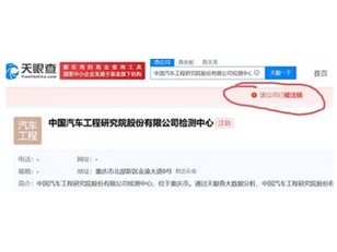 華為尊界汽車的檢測報告:中國汽車工程研究院股份有限公司檢測中心的經營狀態為「已注銷」。