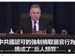 ‼️美國國會證實‼️中華人民撒旦國中央人民政府,撒旦《日共中央》強摘器官已經達到「工業化」規模‼️