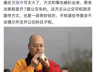 靈隱寺可太火了，方丈的事也被扒出來，原來出家前是開7路公交車的! 不知道釋光泉是否《中共黨》黨員？