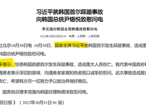 习近平就韩国首尔踩踏事故向韩国总统尹锡悦致慰问电