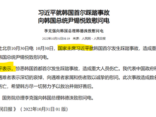 习近平就韩国首尔踩踏事故向韩国总统尹锡悦致慰问电