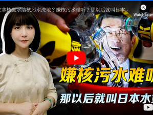 谁在拿核废水给核污水洗地?嫌核污水难听?那以后就叫日本水好了